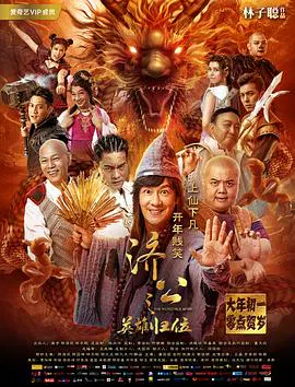 【喜剧片】济公之英雄归位
