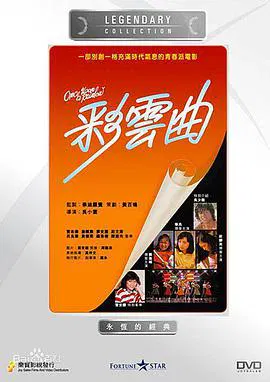 【剧情片】彩云曲