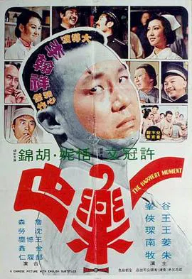 【喜剧片】一乐也