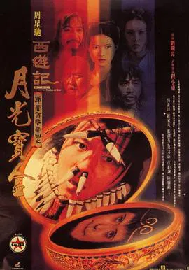 【喜剧片】大话西游之月光宝盒(粤语)