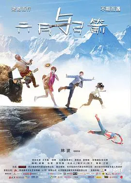 【喜剧片】六月与弓箭
