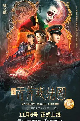 【动作片】云机录·天关戏法图
