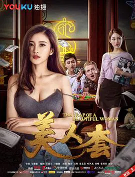 【喜剧片】美人套