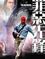 【喜剧片】罪恶先锋