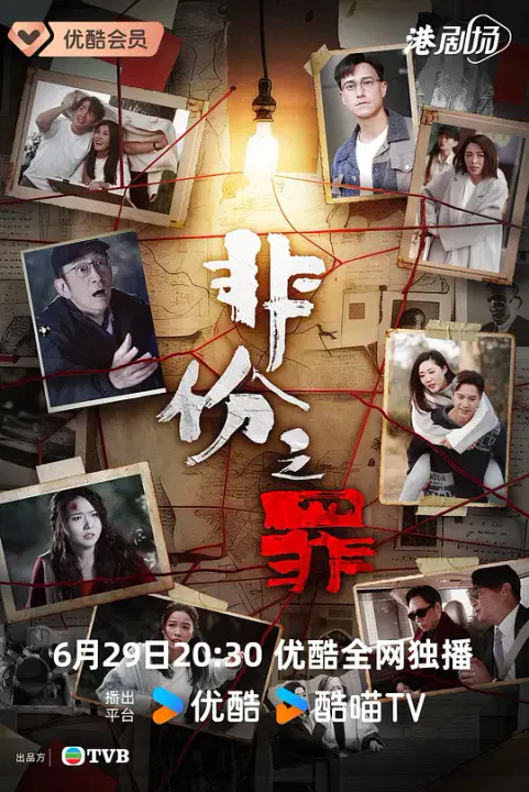 【香港剧】非份之罪国语