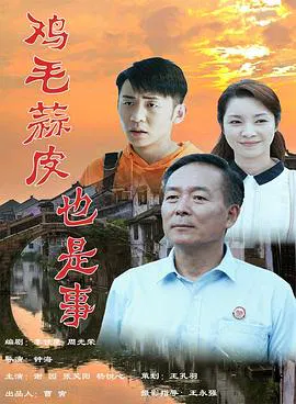 【喜剧片】鸡毛蒜皮也是事