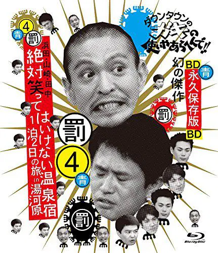 【日韩综艺】24小时不准笑：两日一夜温泉之旅in汤河原