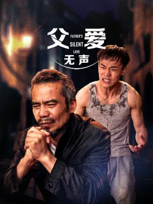 【剧情片】父爱无声