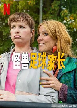 【海外剧】怪兽足球家长