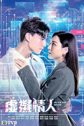【香港剧】虚拟情人粤语