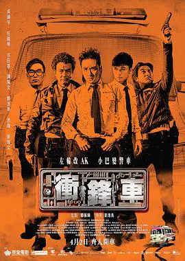 【动作片】冲锋车