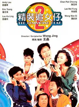 【喜剧片】精装追女仔之2国语