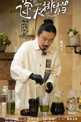 【大陆综艺】飞常大排档第二季