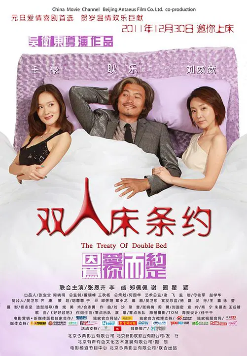 【喜剧片】双人床条约