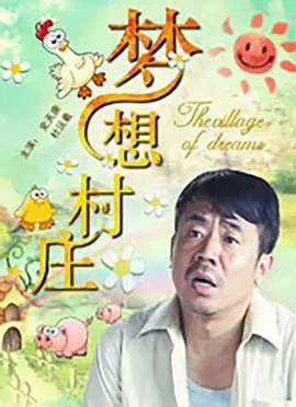 【剧情片】梦想村庄