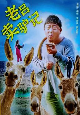 【喜剧片】老吕卖驴记