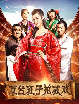 【喜剧片】草台班子拍破戏