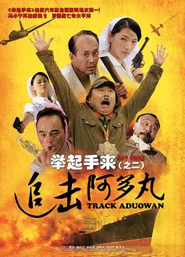 【喜剧片】举起手来2