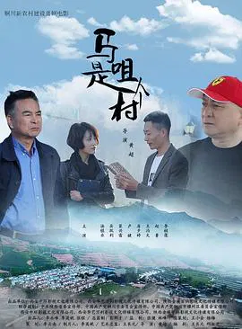 【喜剧片】马咀是个村
