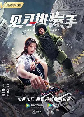 【喜剧片】见习排爆手