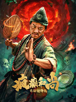 【剧情片】疯癫和尚之幻境传说