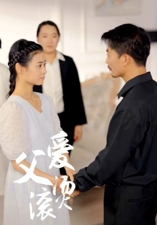 【短剧】父爱滚烫