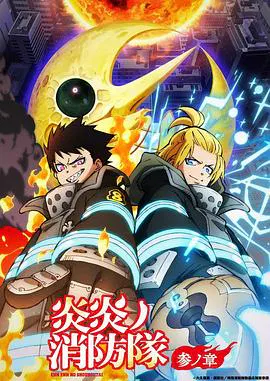 【日韩动漫】炎炎消防队 三之章 Part 2