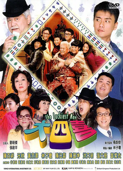 【喜剧片】大四喜