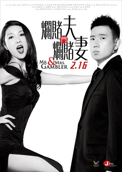 【喜剧片】烂赌夫斗烂赌妻