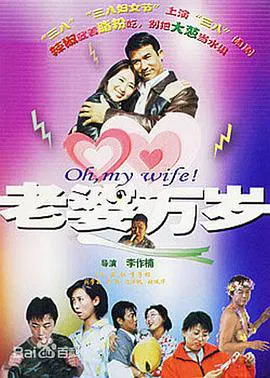 【喜剧片】老婆万岁
