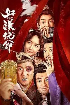【喜剧片】好汉饶命