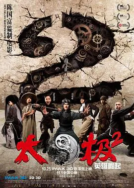 【喜剧片】太极2英雄崛起