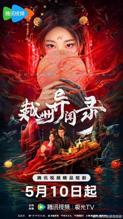 【国产剧】越州异闻录
