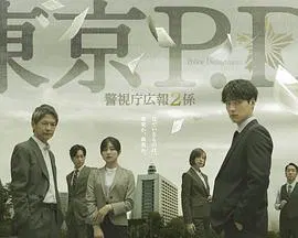 【日本剧】东京P.D. 警视厅公关二课