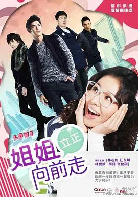 【台湾剧】姐姐立正向前走
