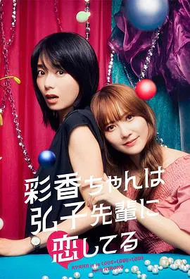 【日本剧】彩香最爱弘子前辈