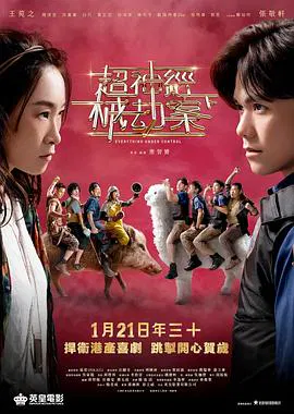 【喜剧片】超神經械劫案下