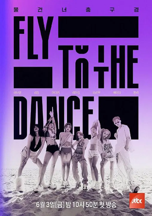 【日韩综艺】Fly to the Dance