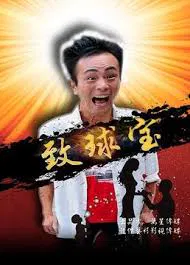 【喜剧片】致球宝