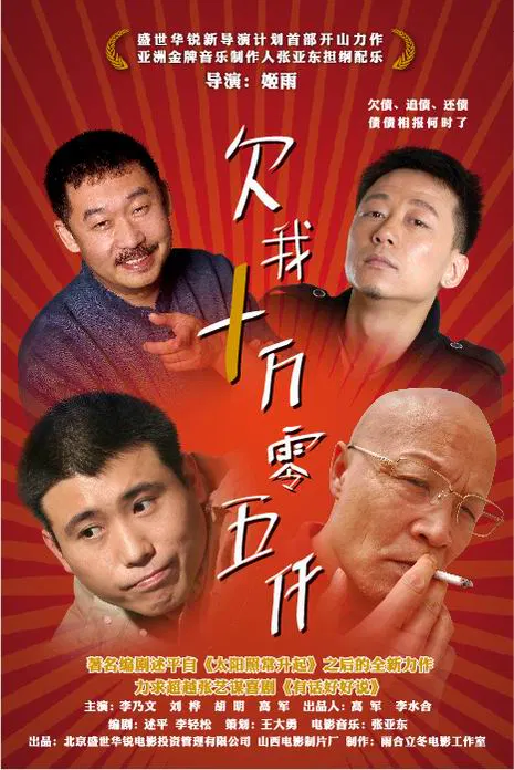【喜剧片】欠我十万零五千