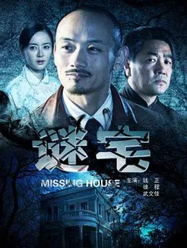 【悬疑片】谜宅
