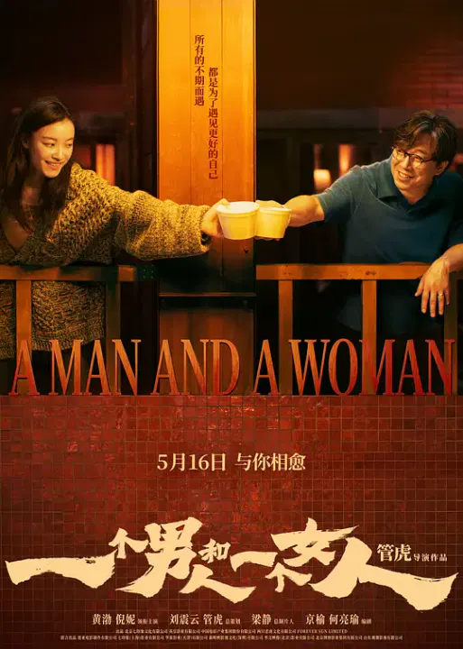 【剧情片】一个男人和一个女人