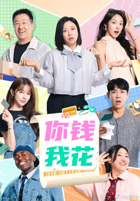 【日韩综艺】你钱我花
