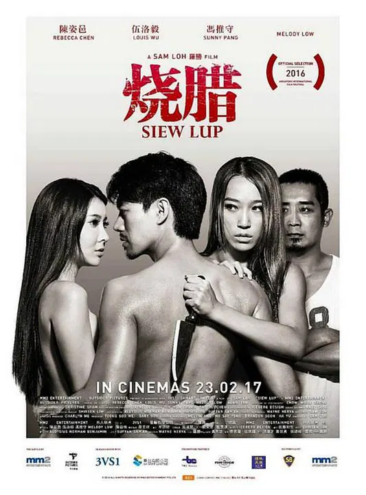【惊悚片】烧腊