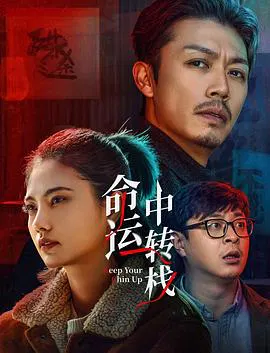 【喜剧片】命运中转栈