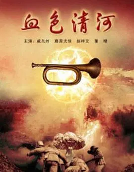 【战争片】血色清河