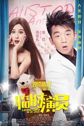 【喜剧片】临时演员