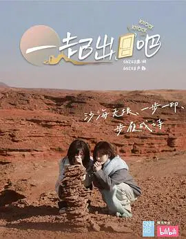 【大陆综艺】一起出门吧